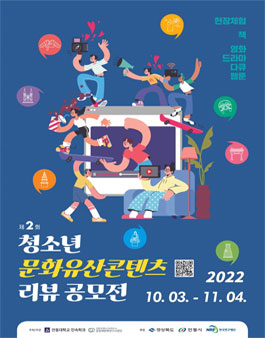 제2회 청소년 문화유산 콘텐츠 리뷰 공모전.