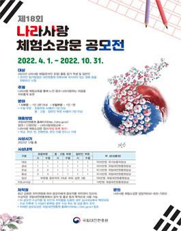 제18회 나라사랑 체험소감문 공모.