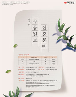 제35회 무등일보 신춘문예.