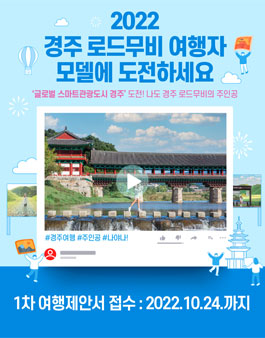 2022 경주 로드무비 여행자 모델 공모전.