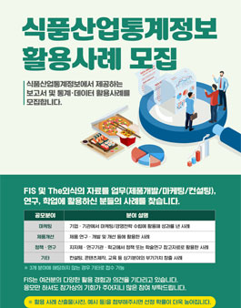 FIS식품산업통계정보 활용사례 모집.