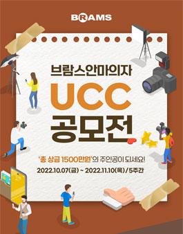 2022년 브람스안마의자 UCC 공모전.