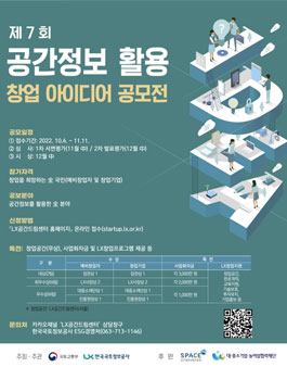 제7회 공간정보 활용 창업 아이디어 공모전.