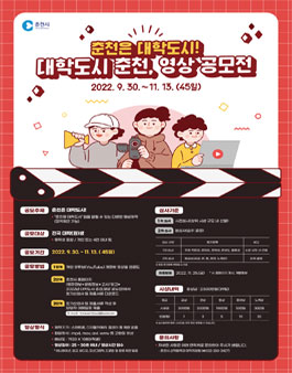 2022 대학도시 춘천, 영상 공모전.
