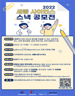 2022 세종 사이언스 스낵 콘텐츠 공모전 (기간연장).