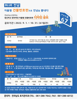 2022년 전라남도 자율형 건물번호판 디자인 공모전 (재공고).