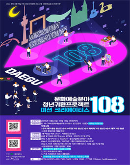 2022년 청년귀환 채널 구축 사업 미션 크리에이터스 108 참가자 모집.