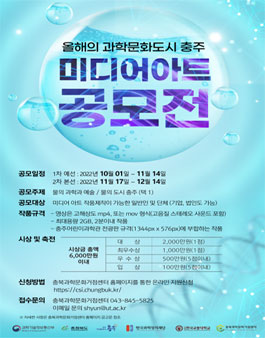 올해의 과학문화도시 충주 미디어아트 공모전 (기간연장).