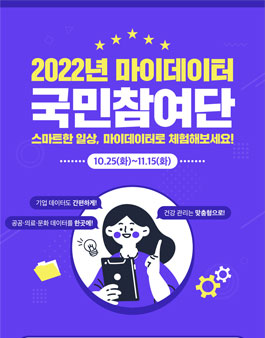한국데이터산업진흥원 2022년 마이데이터 국민참여단 모집.