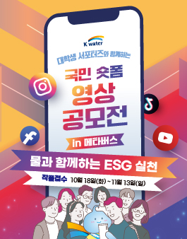 K-water 대학생 서포터즈와 함께하는 국민 숏폼 영상공모전 in 메타버스.