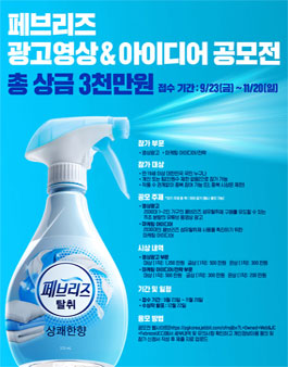 페브리즈 광고영상 & 아이디어 공모전 (기간연장).