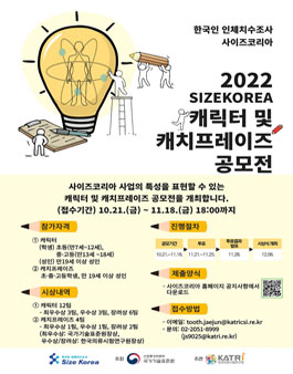 2022년 사이즈코리아 캐릭터 및 캐치프레이즈 공모전 (기간연장).