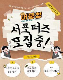 2022년 청소년 안전홍보단 어뭉청 서포터즈 모집.