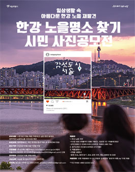 한강 노을명소 찾기 시민 사진 공모전.