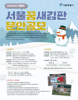 2022년 겨울편 서울꿈새김판 문안 공모전.