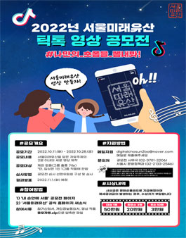 2022년 서울미래유산 틱톡 영상 공모전.