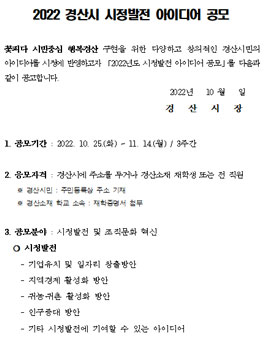2022 경산시 시정발전 아이디어 공모전.