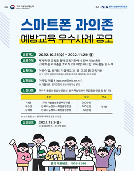 스마트폰 과의존 예방교육 우수사례 공모전.
