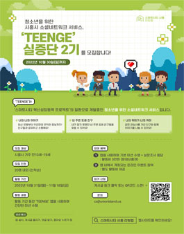 시흥시 TEENGE 청소년 실증단 2기 모집.