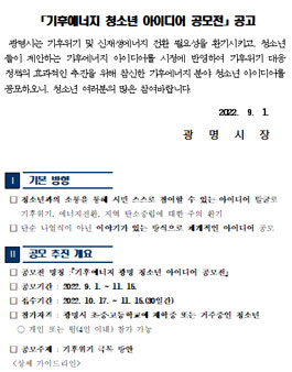 기후에너지 광명 청소년 아이디어 공모전.