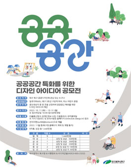 공공공간 특화를 위한 디자인 아이디어 공모전