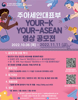주아세안대표부 Your-K! Your-ASEAN! 영상 공모전 (기간연장).