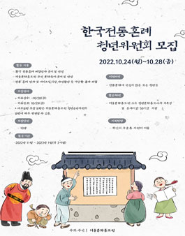 2022 서울문화홍보원 한국전통혼례청년위원회 모집.