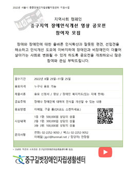 2022 중구지역 장애인식개선 영상 공모전.