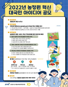 2022년 농정원 혁신 대국민 아이디어 공모전.
