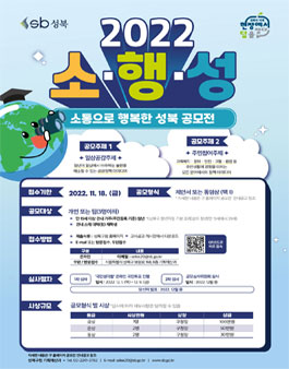 2022 소통으로 행복한 성북(소행성) 공모전.