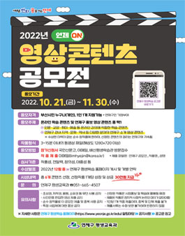 2022 연제On, 영상콘텐츠 공모전.