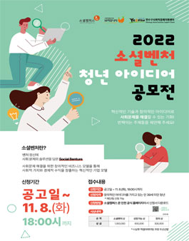 2022 소셜벤처 청년 아이디어 공모전.