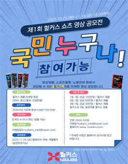 제1회 헐커스 쇼츠 영상 공모전.