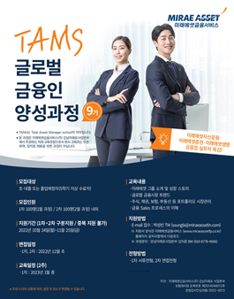 [미래에셋금융서비스] 겨울방학 TAMS 글로벌 금융인 양성과정 9기 모집.
