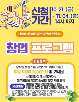 2022년 대구콘텐츠코리아랩 콘텐츠 창업패키지 프로그램 창업과정 신청자 모집.