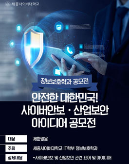 안전한 대한민국! 사이버안보·산업보안 아이디어 공모전.