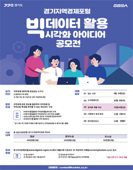 2022 경기지역경제포털 빅데이터 활용 시각화 아이디어 공모전.