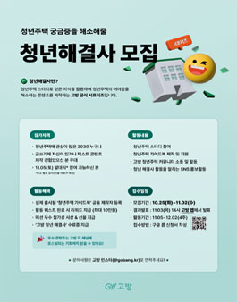 청년주택 척척박사가 될 고방 서포터즈 청년해결사 모집.