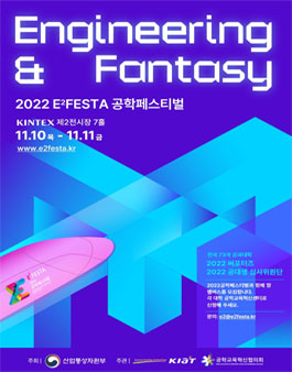 2022 공학페스티발 (E2FESTA 2022).
