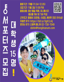 통일과나눔 유니페스타 서포터즈 모집.