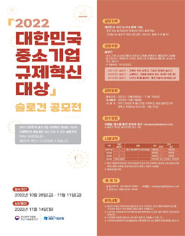 2022 대한민국 중소기업 규제혁신 대상 슬로건 공모전.
