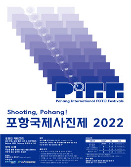 2022 포항국제사진제 일반 공모전.