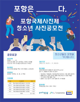2022 포항국제사진제 청소년 공모전.