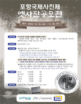 2022 포항국제사진제  옛사진 공모전.