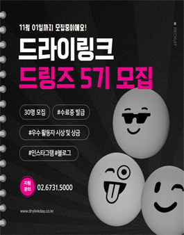 드라이링크 서포터즈 드링즈 5기 모집.