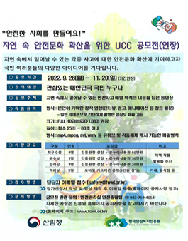 한국산림복지진흥원 산림 속 안전문화 확산을 위한 UCC 공모전.