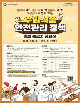 수입식품 안전관리 정책 홍보 슬로건 공모전.