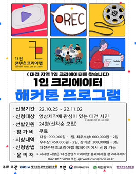 2022 대전콘텐츠코리아랩 우수 1인 크리에이터 해커톤.
