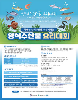 양식수산물 요리대회.