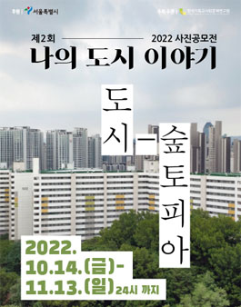 2022 제2회 나의 도시 이야기 사진전 시민 작품 공모.